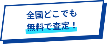 全国どこでも無料で査定!