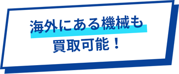 海外にある機械も買取可能!