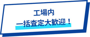 工場内一括査定大歓迎!