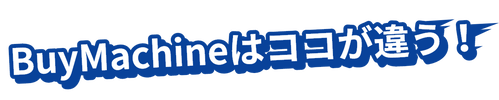BuyMachineはココが違う!